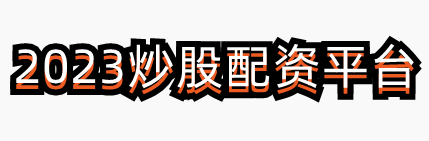 2023炒股配资平台-2023配资APP-策略配资平台